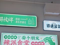 -耍盆友·重庆江湖菜(百子湾店)