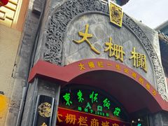 -北京前门大栅栏