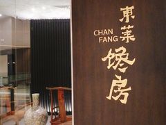 -东莱馋房(陆家嘴店)