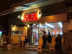 门面-坤记煲仔小菜(西环店)