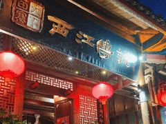 -西江传说•酸汤鱼(水东路店)