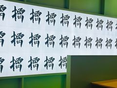 -京参 • 擂椒饭(这有山店)
