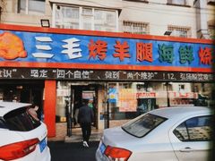 门面-三毛烤羊腿(乐园路总店)