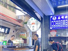 -清真·马峰烤肉(小学习北巷店)