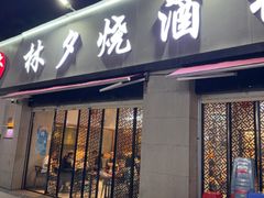 -梦林夕烧酒档