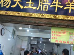 门面-杨天玉腊牛羊肉店