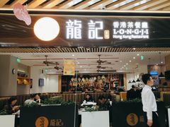 -龍记香港茶餐厅(久光百货店)