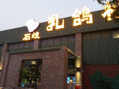 门面-石岐乳鸽村(南海第三分店)