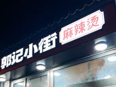 -郭记小街麻辣烫(南小街总店)