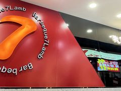 -古彭7只羊·徐州烧烤(旗舰店)