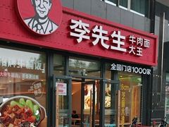 -李先生牛肉面大王(广渠门内店)