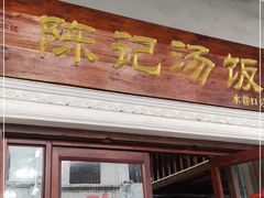 门面-陈记汤饭(水巷口店)