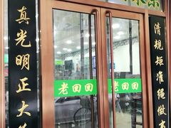 门面-老回回烩面馆(左家庄店)
