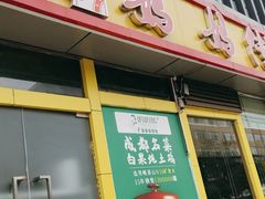门面-妈妈传炖品(双林店)