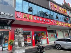 门面-凤张螺蛳粉·爽口粉(跃进路总店)