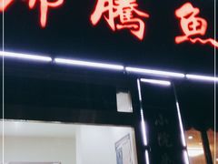 门面-沸腾鱼家(大尧三路店)