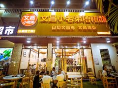 -文昌小老弟糟粕醋