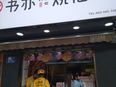 门面-书亦烧仙草(汽车西站店)