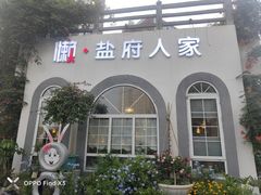 -懒人盐府人家(安贞店)