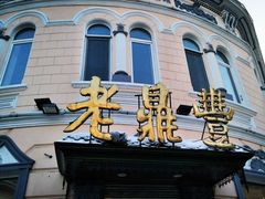 -老鼎丰(靖宇街总店)
