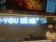 串串-I-YOU面缘·仁和新城店