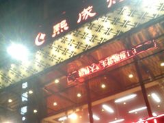 -熙成烧烤(白塔岭店)