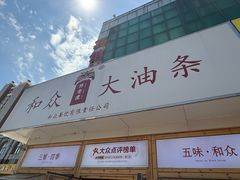 -和众大油条(维明路店)