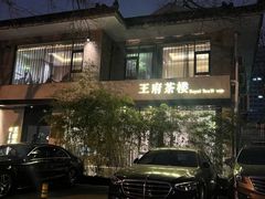 -王府茶宴·创意菜(大观园总店)