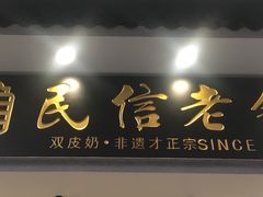 门面-民信老铺(华盖路店)