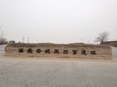 -汉长安城未央宫国家考古遗址公园