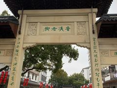-上海宝华喜来登酒店·采悦轩中餐厅