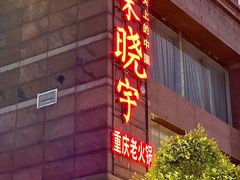 -渝味晓宇火锅(合川路店)
