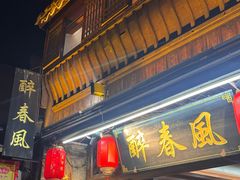 -醉春风(长汀县店头街店)