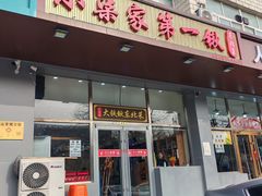 门面-小柒家第一锹东北菜(城关店)