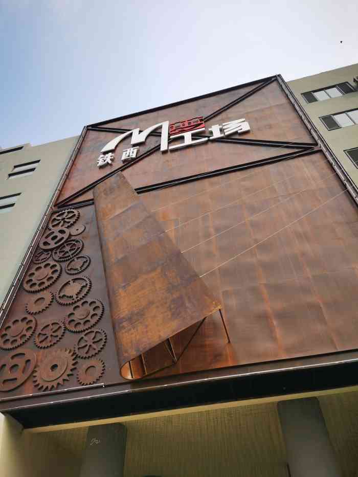 铁西梦工场体育文化创意街区