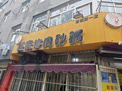 -赵家牛肉砂锅(台西三路店)