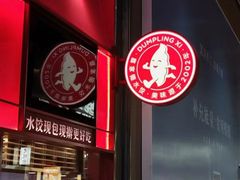 -喜家德虾仁水饺(岗厦北店)