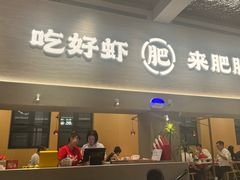 -肥肥虾庄·金牌油焖大虾(汉街SKP店)
