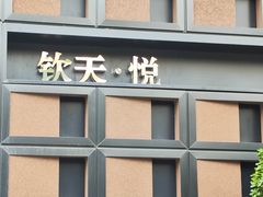 -长沙钦天·悦酒店(万家丽广场高桥北地铁站店)