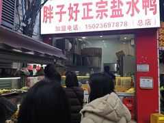 -胖子好盐水鸭(总店)