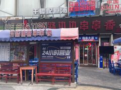 -马路边边串串香(339店)