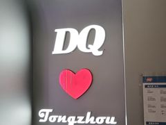 -DQ·蛋糕·冰淇淋(通州万达店)