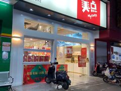 门面-美点饼业(新阳店)