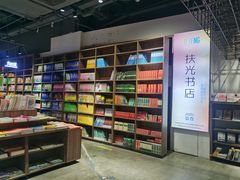 -扶光书店(中环店)