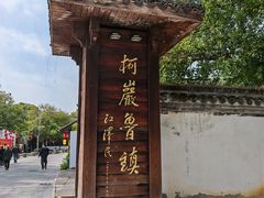 -鲁镇
