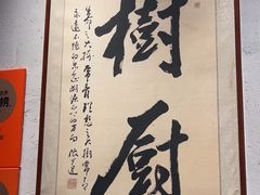 -树厨贵州菜(大十字店)