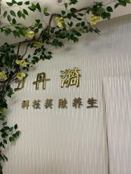 -丹漪·DANYI 美肤中心