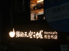 -猫的天空之城概念书店(苏州平江店)