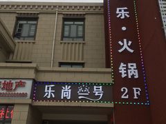 门面-乐尚一号high唱音乐·火锅