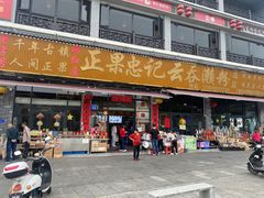 -正果忠记云吞濑粉(总店)